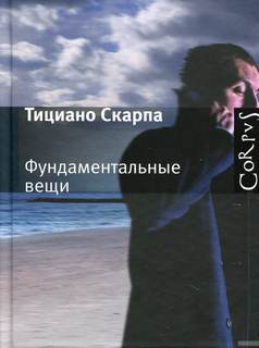 Тициано Скарпа - Фундаментальные вещи