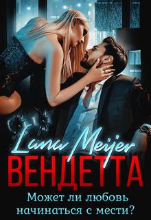 Мейер Лана – Вендетта