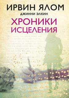 Ялом Ирвин, Элкин Джинни - Хроники исцеления