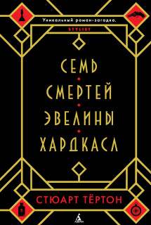 Тертон Стюарт - Семь смертей Эвелины Хардкасл