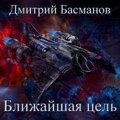 Басманов Дмитрий - Ближайшая цель