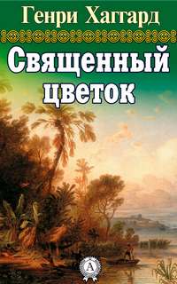 Хаггард Генри Райдер - Священный цветок