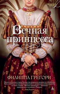 Грегори Филиппа - Тюдоры 01. Вечная принцесса