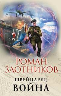 Злотников Роман - Швейцарец 04. Война