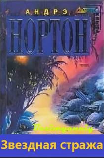 Нортон Андрэ - Центральный контроль 03. Звездная стража