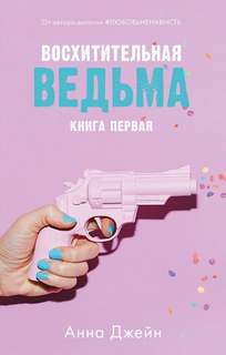 Джейн Анна - Восхитительная ведьма