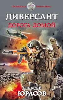 Юрасов Алесей - Диверсант. Дорога домой