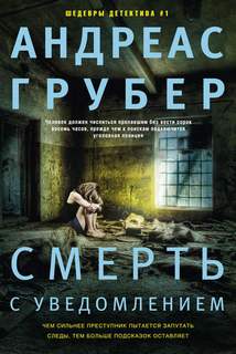 Грубер Андреас - Мартен С. Снейдер 01. Смерть с уведомлением