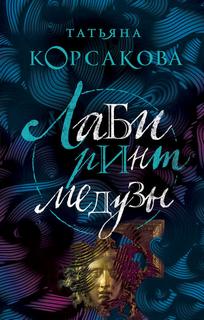 Корсакова Татьяна - Лабиринт Медузы
