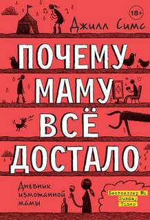 Симс Джилл - Дневник измотанной мамы. Почему маму всё достало