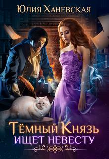 Ханевская Юлия – Темный Князь ищет невесту