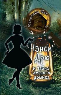 Кин Кэролайн - Нэнси Дрю 03. Нэнси Дрю и тайна лесного домика