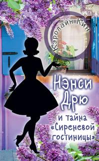 Кин Кэролайн - Нэнси Дрю 04. Нэнси Дрю и тайна «Сиреневой гостиницы»