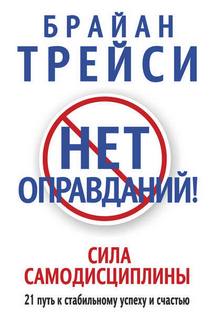 Трейси Брайан - Нет оправданий!