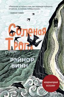 Винн Рэйнор - Соленая тропа