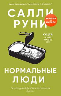 Руни Салли - Нормальные люди