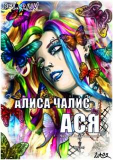 Чалис Алиса - Ася