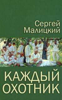 Малицкий Сергей – Каждый охотник (сборник)
