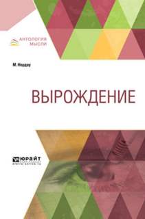 Нордау Макс - Вырождение