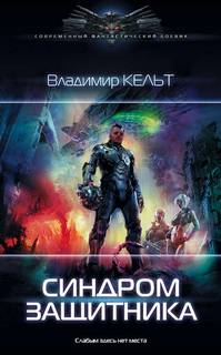 Кельт Владимир - Zeus 01. Синдром защитника