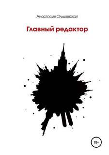 Ольшевская Анастасия - Главный редактор