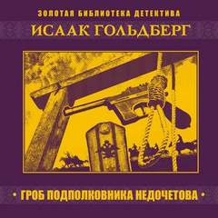 Гольдберг Исаак - Гроб подполковника Недочетова
