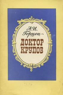 Герцен Александр - Доктор Крупов. Елена