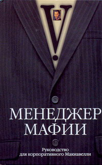 V. - Менеджер Мафии. Руководство для корпоративного Макиавелли
