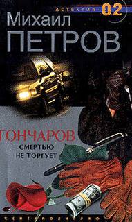 Петров Михаил - Приключения Гончарова 13. Гончаров смертью не торгует