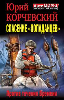 Корчевский Юрий - Спасение «попаданцев». Против течения Времени