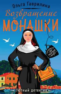 Гаврилина Ольга - Возвращение монашки