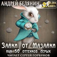Белянин Андрей - Зайки от Мазайки, или 50 оттенков серых