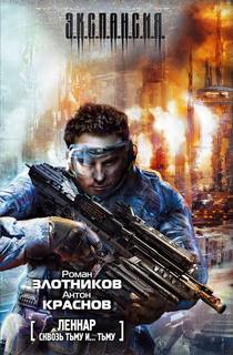 Злотников Роман - Леннар 01. Сквозь Тьму и… Тьму