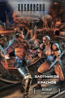 Злотников Роман - Леннар 02. Книга Бездн (Краснов Антон)