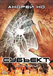 Но Андрей - Субъект 03