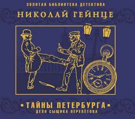 Гейнце Николай - Тайны Петербурга. Дело сыщика Перелетова