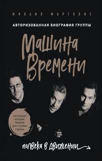 Марголис Михаил - Машина Времени. Полвека в движении