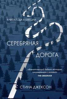 Джексон Стина - Серебряная дорога
