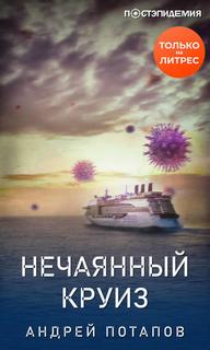 Потапов Андрей - Постэпидемия. Нечаянный круиз