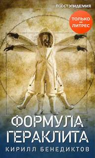 Бенедиктов Кирилл - Постэпидемия. Формула Гераклита