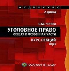 Кочои Самвел - Уголовное право Курс Лекций