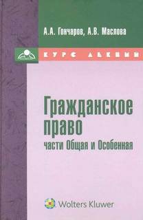 Гончаров Анатолий - Гражданское право. Курс Лекций. Общая и Особенная части