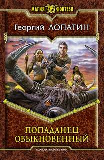 Лопатин Георгий - Попаданец обыкновенный 01. Попаданец обыкновенный