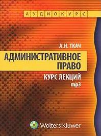 Ткач Александр - Административное право. Курс Лекций
