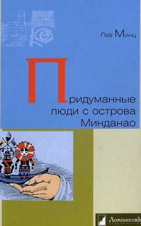 Минц Лев - Придуманные люди с острова Минданао