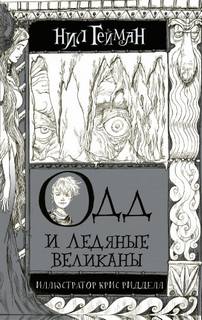 Гейман Нил - Одд и ледяные великаны