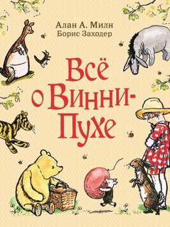 Милн Алан - Винни-Пух и все, все, все 02. Дом на Пуховой Опушке