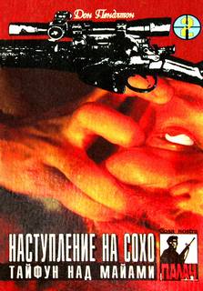 Пендлтон Дон - Палач 04. Наступление на Сохо