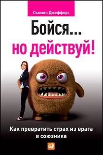 Джефферс Сьюзен - Бойся... но действуй. Как превратить страх из врага в союзника