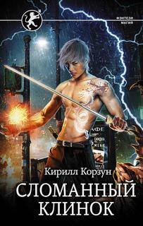 Корзун Кирилл - Путь воина 01. Сломанный клинок